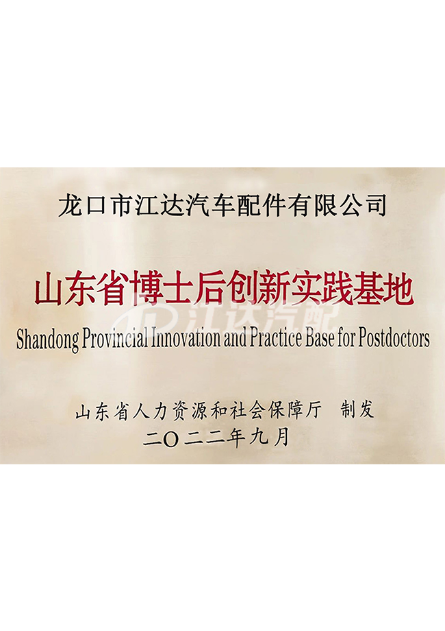 山東省博士后創(chuàng)新實(shí)踐基地銅牌