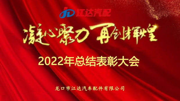 奮斗激揚(yáng)青春，夢(mèng)想鑄就輝煌|江達(dá)公司隆重召開(kāi)2022年度總結(jié)表彰大會(huì)