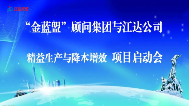 擴(kuò)思路破瓶頸爭跨越——江達(dá)公司與“金藍(lán)盟”顧問集團(tuán)合作開展精益生產(chǎn)、降本增效高級(jí)管理培訓(xùn)